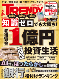 日経トレンディ (TRENDY)の最新号【2026年2月号 (発売日2026年01月05日