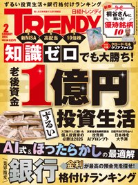 日経トレンディ (TRENDY)の最新号【2026年2月号 (発売日2026年01月05日