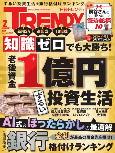 日経トレンディ (TRENDY) 2026年2月号 (発売日2026年01月05日) | 雑誌