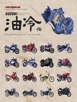 SUZUKI 油冷伝 Motor Magazine Mook 表紙