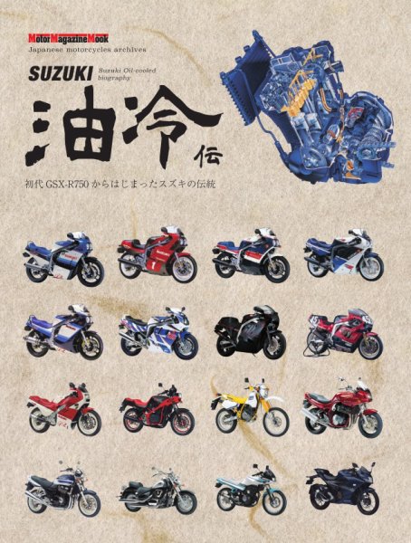 SUZUKI 油冷伝 Motor Magazine Mook (発売日2025年01月10日) 表紙
