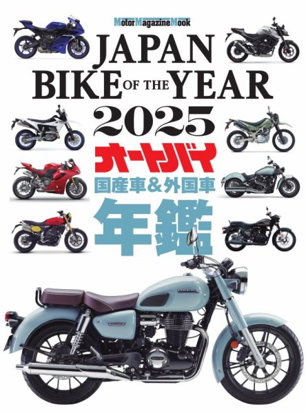 JAPAN BIKE OF THE YEAR 2025 Motor Magazine Mook (発売日2025年01月10日) 表紙