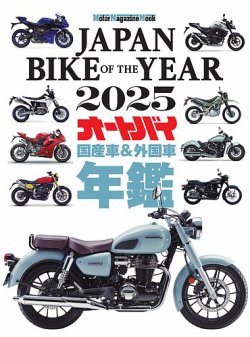 JAPAN BIKE OF THE YEAR 2025 Motor Magazine Mook (発売日2025年01月10日) 表紙