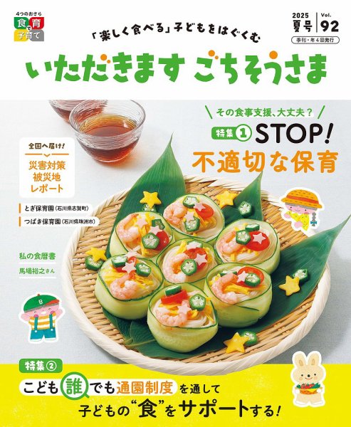 いただきます　ごちそうさま 2025年夏号 (発売日2025年05月01日) 表紙