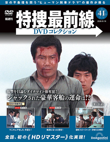隔週刊 特捜最前線DVDコレクションの最新号【Vol.41 (発売日2026年07月