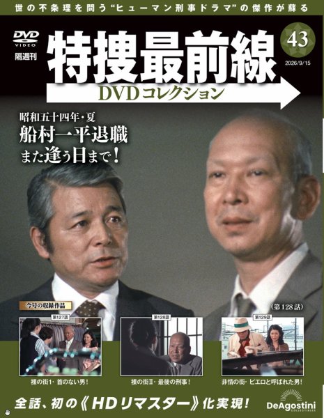 隔週刊 特捜最前線DVDコレクション Vol.43 (発売日2026年08月18日) 表紙