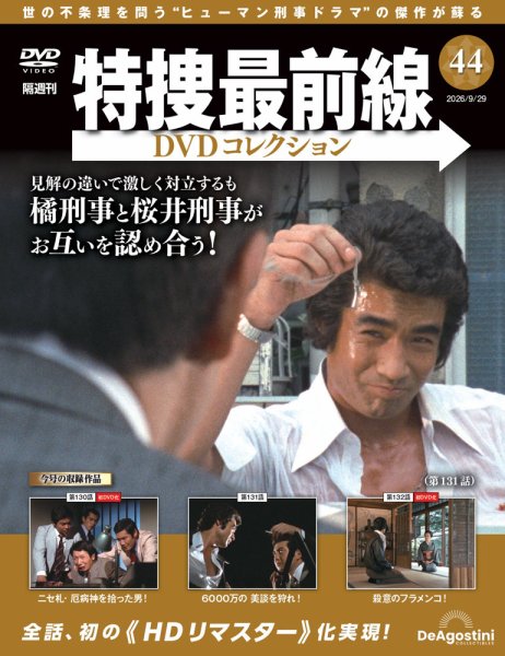 隔週刊 特捜最前線DVDコレクション Vol.44 (発売日2026年09月01日) 表紙