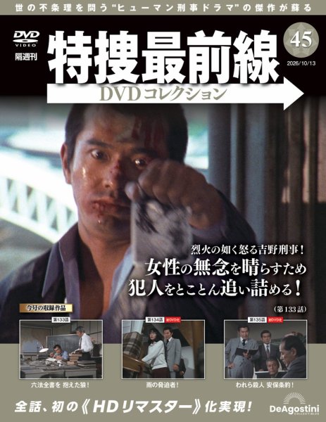 隔週刊 特捜最前線DVDコレクション Vol.45 (発売日2026年09月15日) 表紙