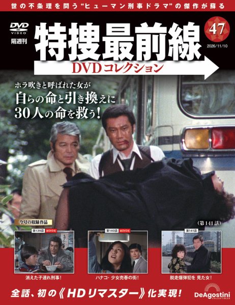 隔週刊 特捜最前線DVDコレクション Vol.47 (発売日2026年10月13日) 表紙