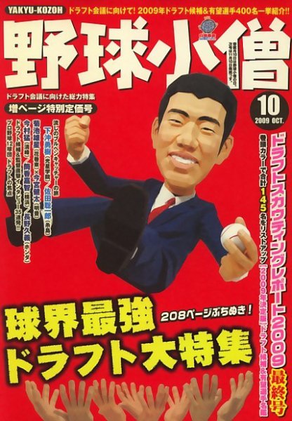 野球小僧 2009年09月10日発売号 表紙