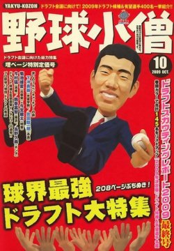 野球小僧 2009年09月10日発売号 表紙