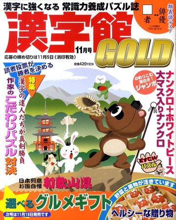 漢字館GOLD 2009年09月17日発売号 表紙