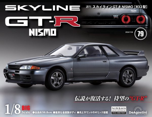 週刊 スカイラインGT-R NISMO Vol.79 (発売日2026年07月14日) 表紙