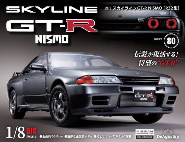週刊 スカイラインGT-R NISMO Vol.80 (発売日2026年07月21日) 表紙