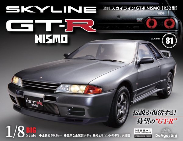 週刊 スカイラインGT-R NISMO Vol.81 (発売日2026年07月28日) 表紙