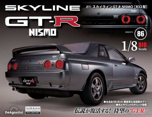 週刊 スカイラインGT-R NISMO Vol.86 (発売日2026年09月01日) 表紙