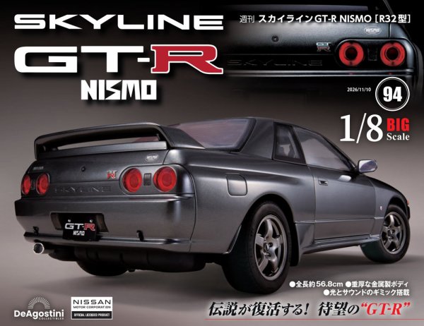 週刊 スカイラインGT-R NISMO Vol.94 (発売日2026年10月27日) 表紙