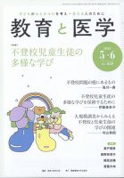 教育と医学 2025年5・6月号 (発売日2025年04月28日) 表紙
