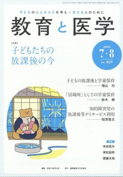 教育と医学 2025年7・8月号 (発売日2025年06月27日) 表紙