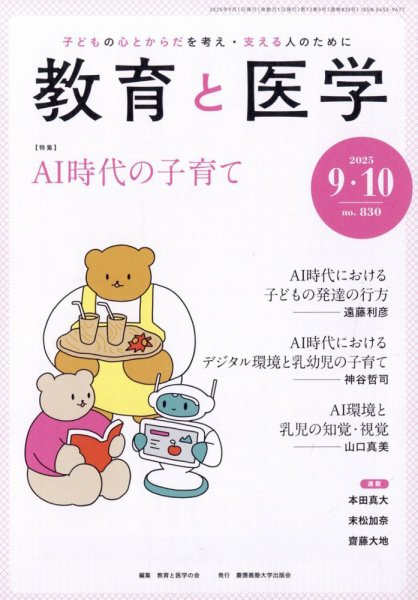 教育と医学 9・10月号 (発売日2025年08月27日) | 雑誌/電子書籍/定期