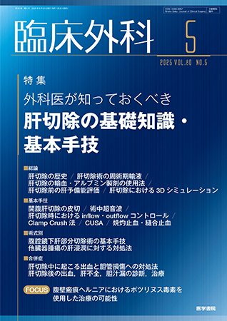 臨床外科 Vol.80 No.5 (発売日2025年05月20日) 表紙