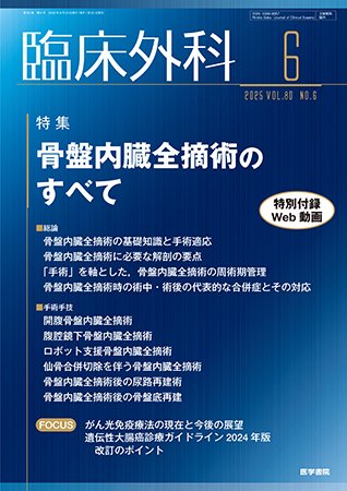 臨床外科 Vol.80 No.6 (発売日2025年06月20日) 表紙