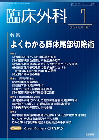 臨床外科 Vol.80 No.7 (発売日2025年07月20日) 表紙