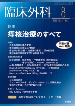臨床外科 Vol.80 No.8 (発売日2025年08月20日) 表紙