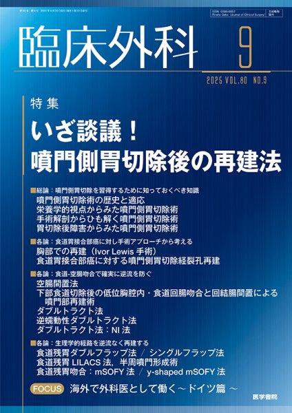 臨床外科 Vol.80 No.9 (発売日2025年09月20日) 表紙