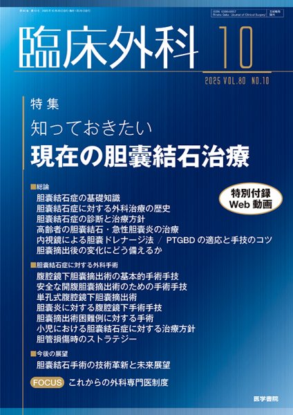 臨床外科 Vol.80 No.10 (発売日2025年10月20日) 表紙