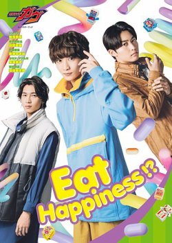 仮面ライダーガヴ　キャラクターブック Eat Happiness!? 2025年02月14日発売号 表紙