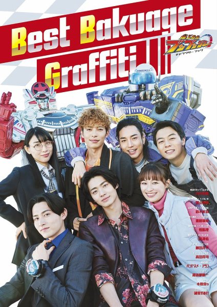 爆上戦隊ブンブンジャー キャラクターブック Best Bakuage Graffiti (発売日2025年02月07日) 表紙