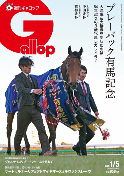 週刊Gallop（ギャロップ） 2025年1月5日号 (発売日2024年12月29日) 表紙