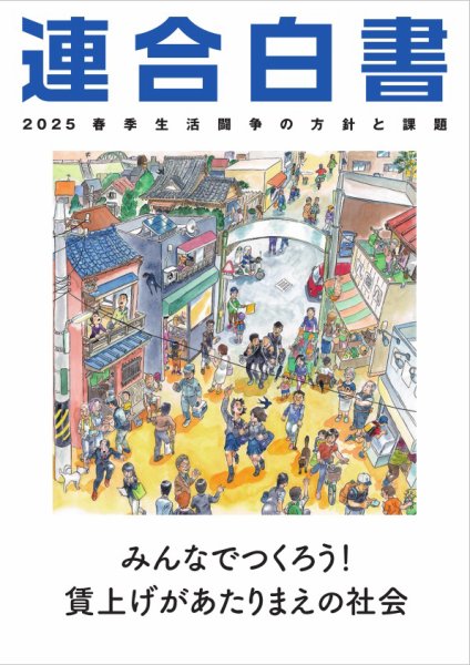 連合白書 連合白書 2025 (発売日2025年01月14日) 表紙