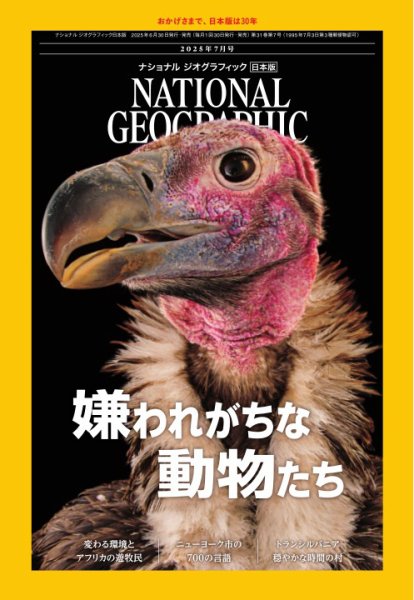 ナショナル ジオグラフィック日本版 2025年7月号 (発売日2025年06月30日) 表紙