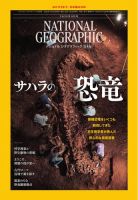 ナショナルジオグラフィック　日本版　バックナンバー ナショナル ジオグラフィック日本版 2025年5月号（あなたの知ら