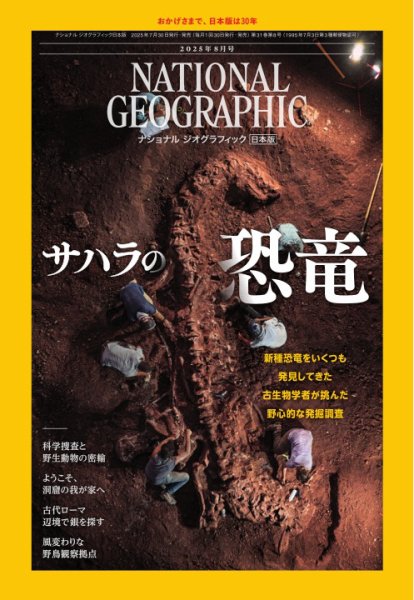 ナショナル ジオグラフィック日本版 2025年8月号 (発売日2025年07月30日) 表紙
