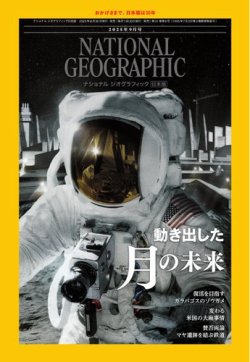 ナショナル ジオグラフィック日本版 2025年9月号 (発売日2025年08月29日) 表紙