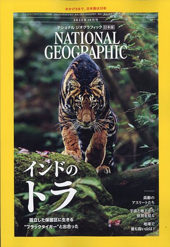 ナショナル ジオグラフィック日本版の最新号【2025年10月号