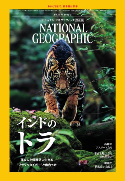 ナショナル ジオグラフィック日本版 2025年10月号 (発売日2025年09月30