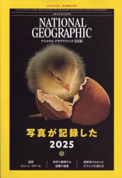 ナショナル ジオグラフィック日本版 2025年12月号 (発売日2025年11月29