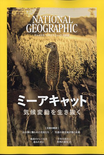 ナショナル ジオグラフィック日本版の最新号【2026年1月号 (発売日2025