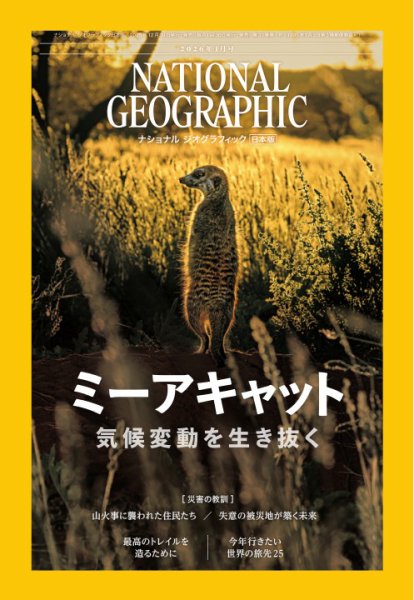 ナショナルジオグラフィック日本版 計27冊 ナショナル ジオグラフィック日本版 2021年5月号 (発売日2021年04月30