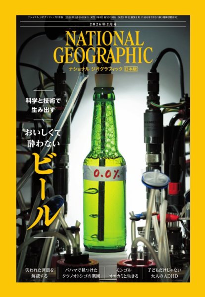 ナショナル ジオグラフィック日本版 2026年2月号 (発売日2026年01月30日) 表紙