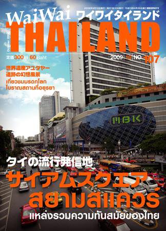 ワイワイタイランド 107 (発売日2009年09月10日) 表紙