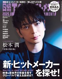 日経エンタテインメント！ 2025年8月号 (発売日2025年07月04日) 表紙