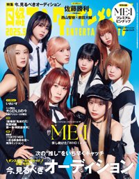 日経エンタテインメント！ 2025年9月号 (発売日2025年08月04日) 表紙