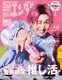日経エンタテインメント！ 2025年10月号 (発売日2025年09月04日