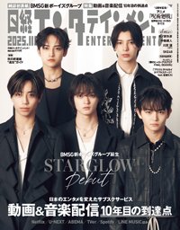 日経エンタテインメント！ 2025年11月号 (発売日2025年10月03日) 表紙