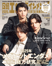 日経エンタテインメント！の最新号【2026年1月号 (発売日2025年12月04